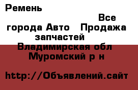 Ремень 5442161, 0005442161, 544216.1, 614152, HB127 - Все города Авто » Продажа запчастей   . Владимирская обл.,Муромский р-н